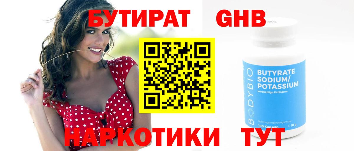 БУТИРАТ вода Красногорск