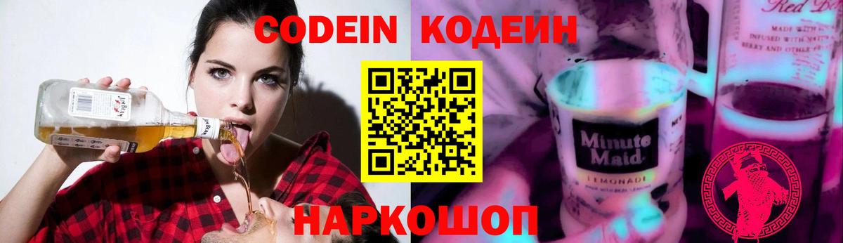 Красногорск  Codein Purple Drank  Вход с VPN  Кодеин Purple Drank 
