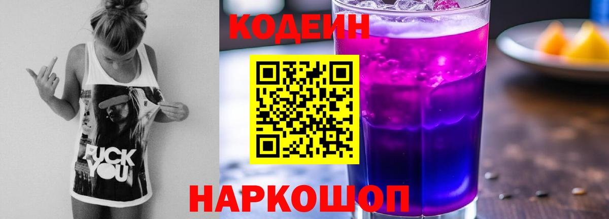 Кодеиновый сироп Lean Purple Drank Красногорск